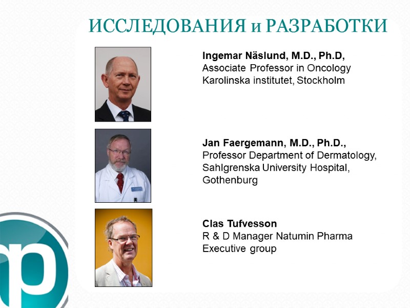 ИССЛЕДОВАНИЯ и РАЗРАБОТКИ    Ingemar Näslund, M.D., Ph.D, Associate Professor in Oncology